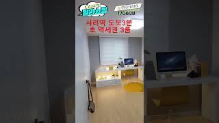 [17060B]경기 안산시 상록구 사동 신축오피스텔 #shorts (풀영상은 더보기 설명)