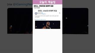 오모스, WWE와 재계약 채결
