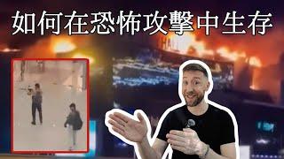 恐怖攻擊中求生的建議行動 How to survive a terrorist attack