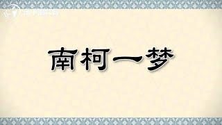 南柯一梦米小圈动画成语课