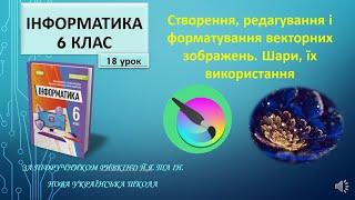 6 клас Створення, редагування і форматування векторних зображень. Шари, їх використання 18 урок