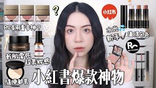 真的必買的小紅書爆款！RC多功能膏/妝前保濕神物/底妝怎樣都超貼/新品水光棒超會調色
