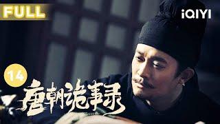 【FULL】甘棠驿诡案破 主谋让人意想不到！ | 唐朝诡事录 EP14 Strange Tales of Tang Dynasty | 杨旭文 杨志刚 | 古代悬疑剧 | 爱奇艺华语剧场