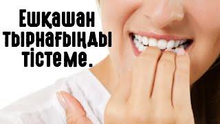 Ешқашан тырнағыңды тістеме.#тыйым #пайғамбар #салтдәстүр