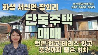 화성시 서신면 장외리 단독주택 매매(넓은텃밭+넓은테라스+멋진풍경)