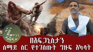 በአፍጋኒስታን ሰማይ ስር የተገለጡት ግዙፍ አካላት