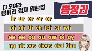 73.  덩어리 철자 총정리 (교재는 네이버카페에서 무료 다운로드)