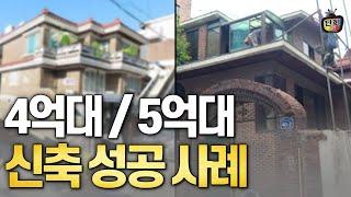 4억대 / 5억대 신축 실제 성공 사례 (황금대지 송량헌)