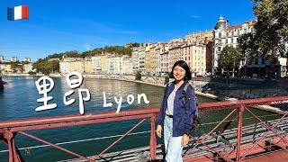 【法國 里昂 Lyon】真正的法國不在巴黎，而在這裡？古羅馬遺址和美食重鎮的結合！(一日遊攻略)