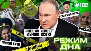 Путін ПРИНИЗИВ ШРЕКА! Росіян ПАКУЮТЬ в автозаки. Кадирівці пересіли на ГАЗЕЛІ / РЕЖИМ ДНА