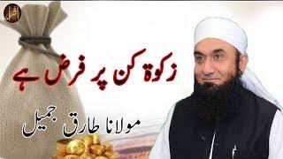 Zakat Kin Par Farz Hai | Maulana Tariq Jameel | Beautiful Bayan | Islam