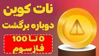 نات کوین برگشت  کسب درآمد از فاز سوم پروژه notcoin  ناتکوین رایگان بگیر فقط با چنتا تسک 