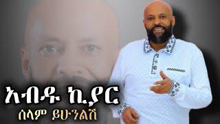 Abdu kiyar_ሰላም ይሁንልሽ_ አብዱ ኪያር_New Ethiopian music lyrics