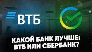 Какой банк лучше ВТБ или Сбербанк? Сравнение