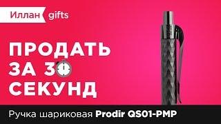 Иллан gifts — Продать за 30 секунд (Ручка Prodir)