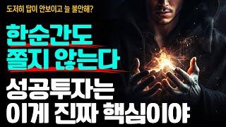 투자하면서 한 순간도 쫄지 않는다. (30분 마인드셋)