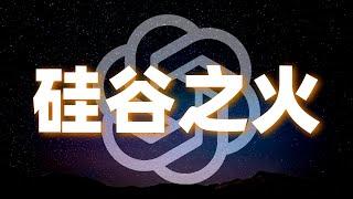 為什麼AI之花綻放在硅谷？「創業大學」Y Combinator的故事｜ChatGPT深度探尋