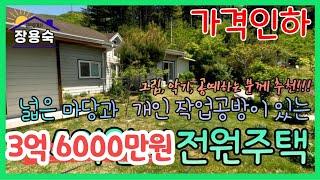 [025] (가격인하)가평 전원주택 ㅣ예술하는분에게 강력추천! 개인 작업공방이 있는 3억6000만원 전원주택