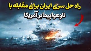 تعجب امریکا از سناریوی درگیری ایران با ناوهواپیمابر امریکایی