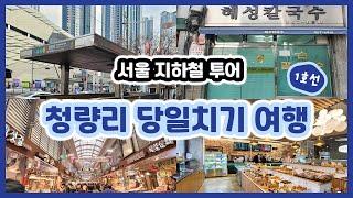 [서울 지하철 투어] 1호선 | 청량리역 당일치기 여행 / 청량리 가볼만한곳 / 혜성칼국수 / 청량리 먹자 골목 / 청량리 종합시장 / 청년몰 / 달콤제빵소