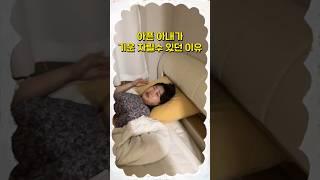 (감동) 아픈 아내가 걱정된 남편의 행동 #shorts #30대 #부부 #열감기