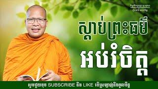 ស្តាប់ព្រះធម៌អប់រំចិត្ត - ម្ចាស់គ្រូ ​គូ សុភាព | Kou Sopheap - ព្រះធម៌ អប់រំចិត្ត