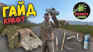 ГАЙД "всё о крафте" в DayZ в 2023