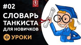 Урок 2. Базовый Словарь Танкиста (для новичков)