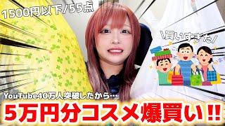 【40万人突破】新作多めプチプラコスメ買い放題したら朝5時になってたwww【1500円以下爆買い】