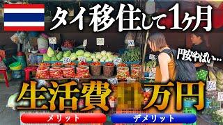 【タイ移住】1ヶ月の生活費と実際に住んでわかったリアルな感想