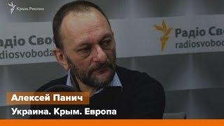 Украина. Крым. Европа. Интервью с Алексеем Паничем | Радио Крым.Реалии