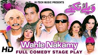 WAHLE NAKAMY (FULL DRAMA) - Iftikhar Thakur, Nasir Chinyoti, Zafri Khan, Amanat Chan, Nida Chaudhry