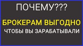 ПОЧЕМУ БРОКЕРАМ ВЫГОДНО, ЧТОБЫ ВЫ ЗАРАБАТЫВАЛИ? | БИНАРНЫЕ ОПЦИОНЫ 2020 | БРОКЕРЫ НАС СЛИВАЮТ?