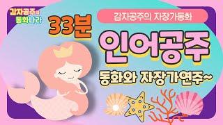 [감자공주의 자장가동화] 인어공주 #중간광고없어요 #위로의말 #무료자장가
