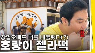 한여름 땡볕에도 사람들을 줄 서게 하는이유! | 해운대 핫플 호랑이 젤라떡