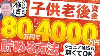 【2024年版】子供の老後資金はジュニアNISAがなくても、80万円1回のみで準備できる！【きになるマネーセンス674】