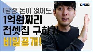 1억원짜리 전셋집 구하기 비밀 대공개 / 전세임대주택 지원신청 방법 안내 / 채널스물아홉