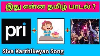 Guess the Song Name ? | Tamil Songs | Picture Clues Riddles | Brain games tamil | Today Topic Tamil