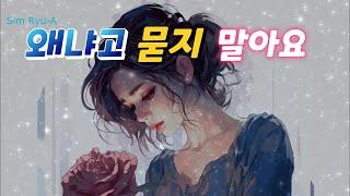 왜냐고 묻지 말아요(노사연)일반인cover(Sim Ryu-A) / 가사첨부