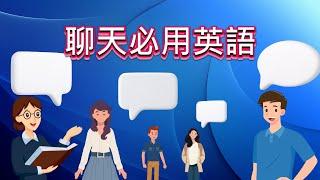 用英文轻松聊天 !｜日用聊天句子｜英语学习｜零基础学英文｜Daily English Conversation #englishconversation