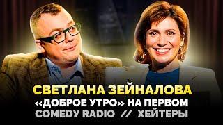 СВЕТЛАНА ЗЕЙНАЛОВА: "ДОБРОЕ УТРО" НА ПЕРВОМ / COMEDY RADIO / ХЕЙТЕРЫ / ШОУ ИЗВЕСТЬ. ИНТЕРВЬЮ