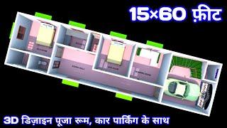 15 by 60 home plan कार पार्किंग के साथ 