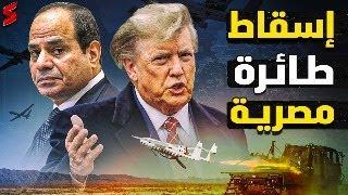 مجزرة الحدود مع ترامب /انفجار الخليج / اعلان حرب علي مصر