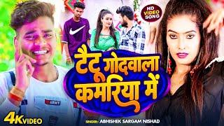 #video | टैटू  गोदवाला कमरिया में | #Abhishek Sargam Nishad | New bhojpuri song 2023