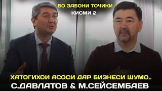 Хатогихои асоси дар бизнеси шумо! Маслихатхои С.Давлатов ва М.Сейсембаев бо забони точики