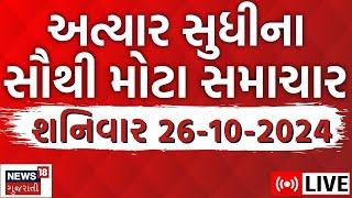 🟠Gujarati News LIVE | ગુજરાતના અત્યાર સુધીના મોટા સમાચાર | Gujarat Weather Updates | News18 Gujarati