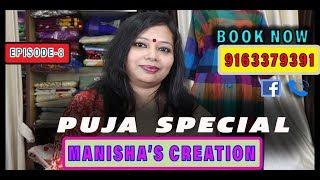 MANISHA'S CREATION || EPISODE-8 || PUJA SPECIAL || DESIGNER SAREE || HD