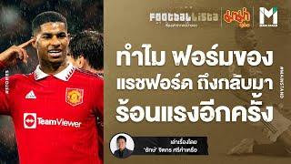 Football :  ทำไมฟอร์มของมาร์คัส แรชฟอร์ด ถึงกลับมาร้อนแรงอีกครั้ง   | Footballista EP.649