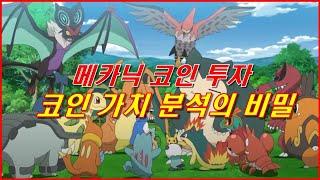 메카닉 코인 투자 코인 가치 분석의 비밀 (23.8.29 줌 라이브)