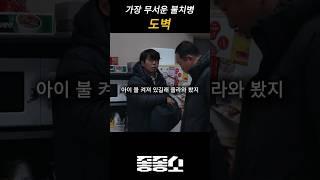 살면서 꼭 한번씩은 보게 되는 그 병 #좋좋소 #도벽 #웹드라마